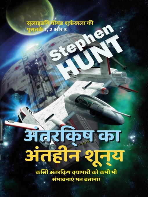 Title details for अंतरिक्ष का अंतहीन शून्य by Stephen Hunt - Available